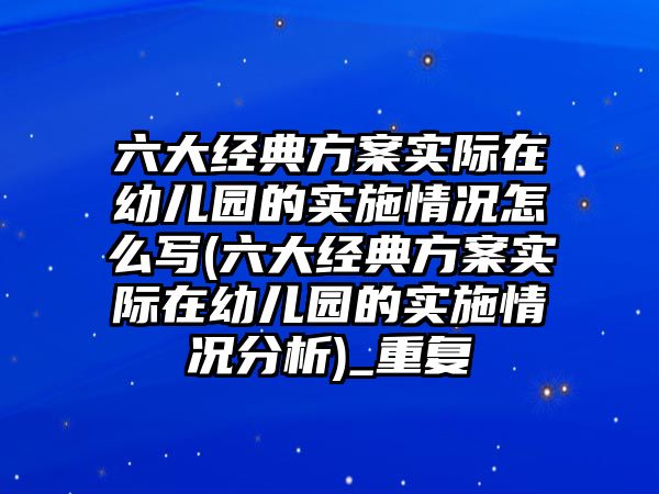 六大經(jīng)典方案實(shí)際在幼兒園的實(shí)施情況怎么寫(六大經(jīng)典方案實(shí)際在幼兒園的實(shí)施情況分析)_重復(fù)