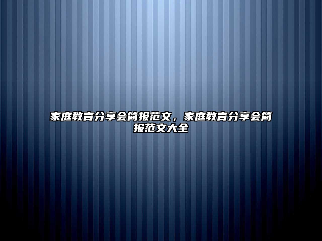 家庭教育分享會(huì)簡(jiǎn)報(bào)范文，家庭教育分享會(huì)簡(jiǎn)報(bào)范文大全