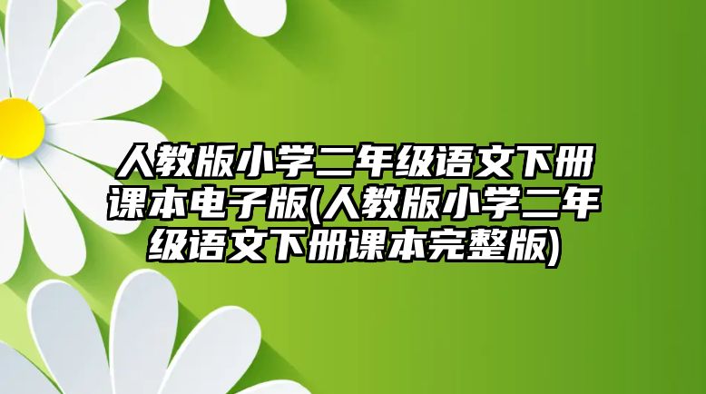 人教版小學二年級語文下冊課本電子版(人教版小學二年級語文下冊課本完整版)