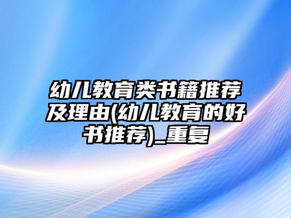 幼兒教育類書(shū)籍推薦及理由(幼兒教育的好書(shū)推薦)_重復(fù)