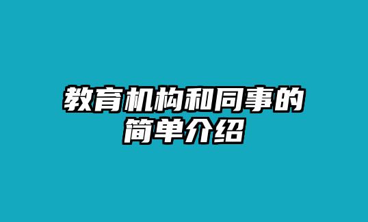 教育機(jī)構(gòu)和同事的簡單介紹