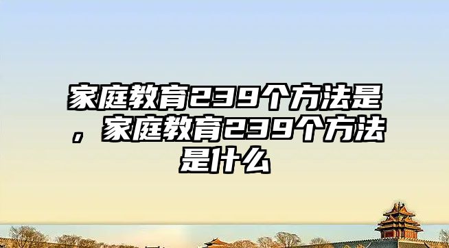 家庭教育239個方法是，家庭教育239個方法是什么