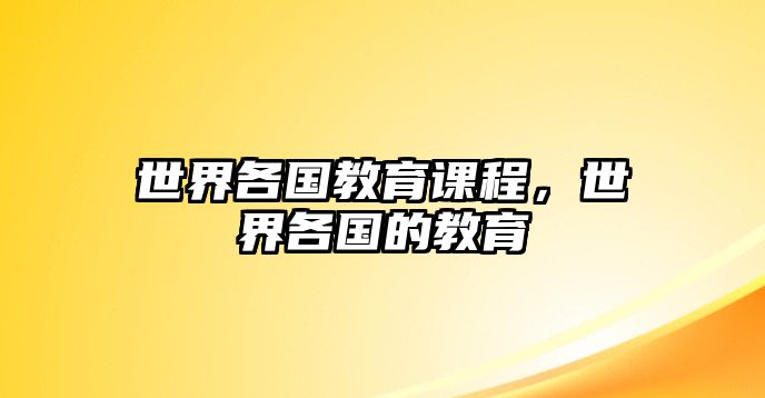 世界各國(guó)教育課程，世界各國(guó)的教育