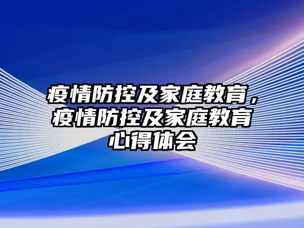 疫情防控及家庭教育，疫情防控及家庭教育心得體會(huì)