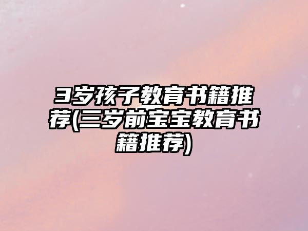 3歲孩子教育書籍推薦(三歲前寶寶教育書籍推薦)