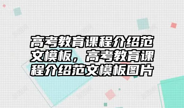 高考教育課程介紹范文模板，高考教育課程介紹范文模板圖片