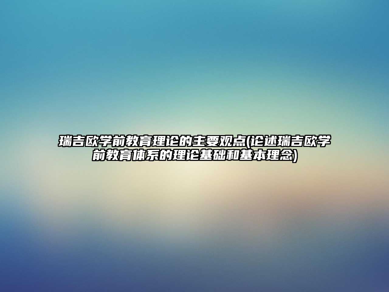 瑞吉歐學前教育理論的主要觀點(論述瑞吉歐學前教育體系的理論基礎和基本理念)