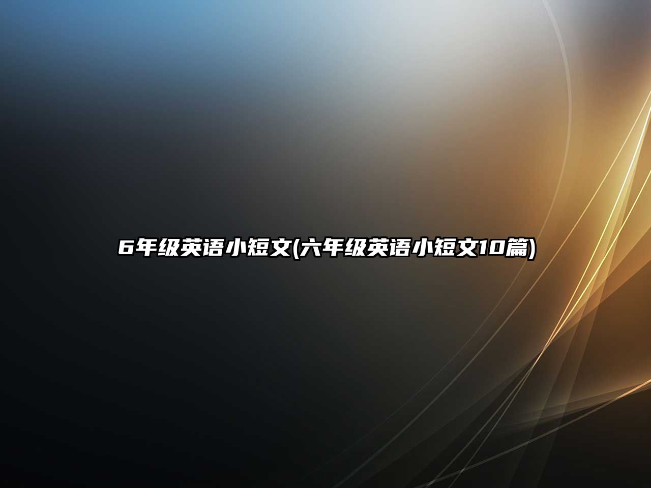 6年級(jí)英語(yǔ)小短文(六年級(jí)英語(yǔ)小短文10篇)