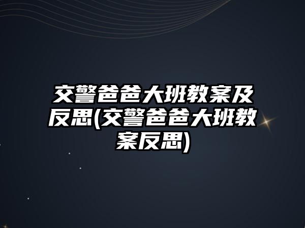 交警爸爸大班教案及反思(交警爸爸大班教案反思)