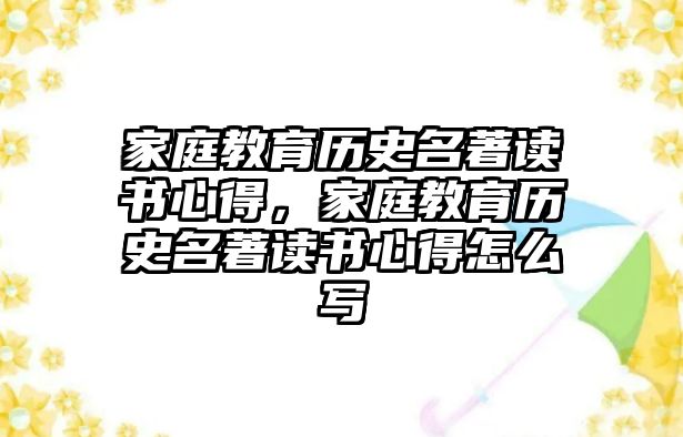 家庭教育歷史名著讀書心得，家庭教育歷史名著讀書心得怎么寫