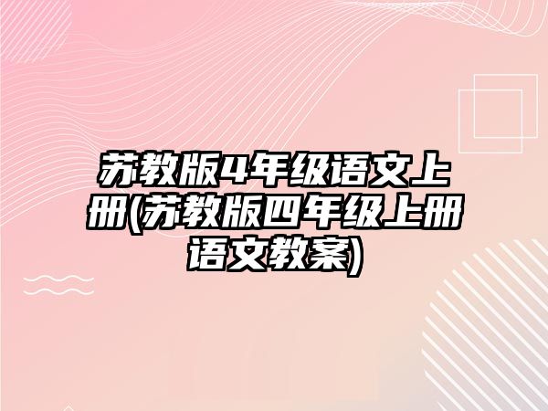 蘇教版4年級語文上冊(蘇教版四年級上冊語文教案)