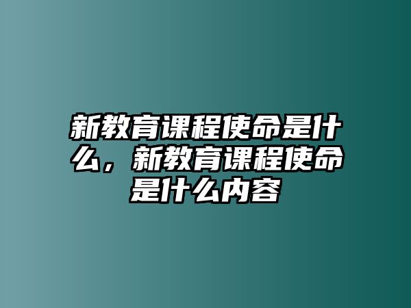 新教育課程使命是什么，新教育課程使命是什么內(nèi)容