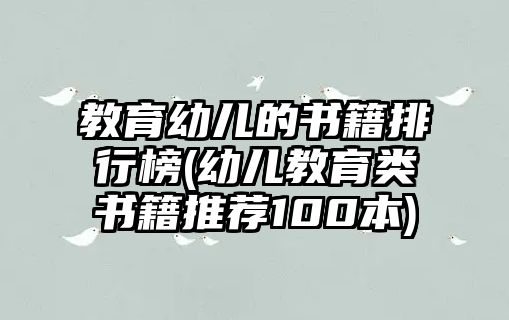 教育幼兒的書(shū)籍排行榜(幼兒教育類(lèi)書(shū)籍推薦100本)