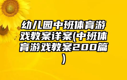 幼兒園中班體育游戲教案詳案(中班體育游戲教案200篇)