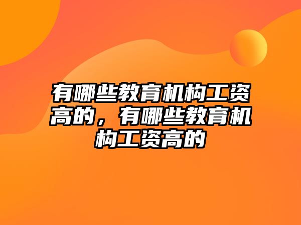 有哪些教育機構工資高的，有哪些教育機構工資高的