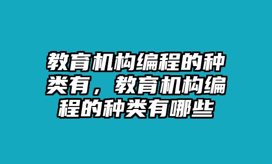 教育機(jī)構(gòu)編程的種類有，教育機(jī)構(gòu)編程的種類有哪些