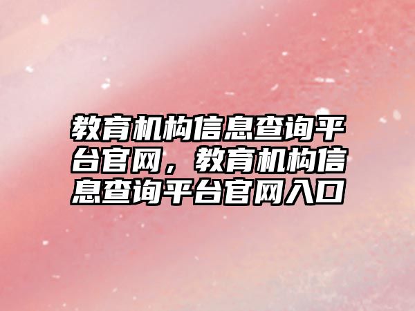 教育機構信息查詢平臺官網(wǎng)，教育機構信息查詢平臺官網(wǎng)入口