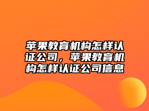 蘋果教育機構(gòu)怎樣認證公司，蘋果教育機構(gòu)怎樣認證公司信息