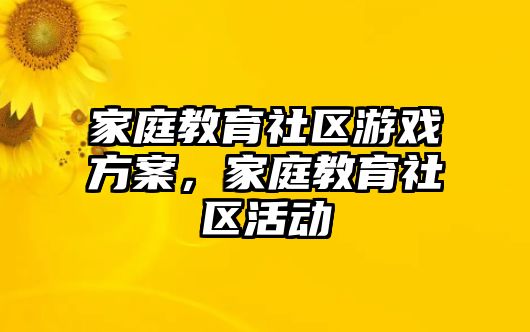 家庭教育社區(qū)游戲方案，家庭教育社區(qū)活動