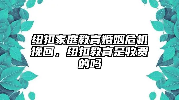 紐扣家庭教育婚姻危機挽回，紐扣教育是收費的嗎