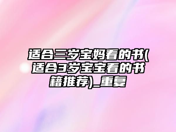 適合三歲寶媽看的書(適合3歲寶寶看的書籍推薦)_重復(fù)