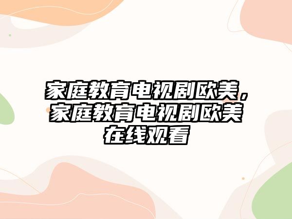 家庭教育電視劇歐美，家庭教育電視劇歐美在線觀看