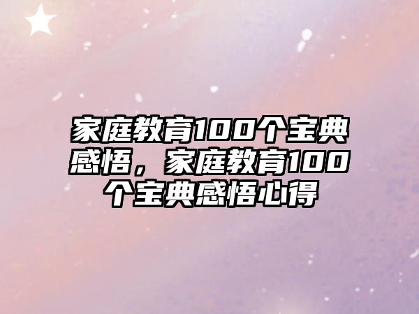 家庭教育100個(gè)寶典感悟，家庭教育100個(gè)寶典感悟心得