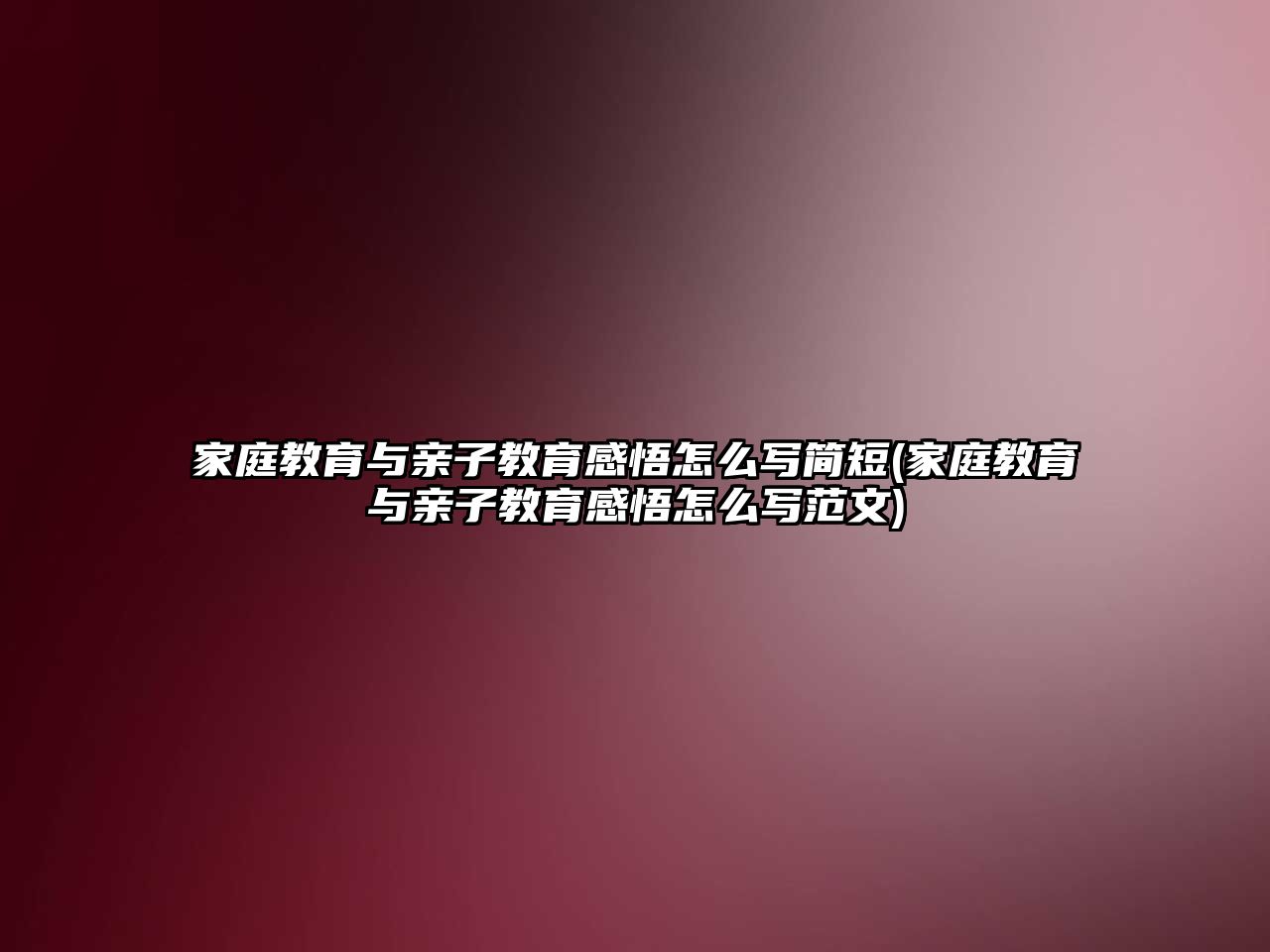 家庭教育與親子教育感悟怎么寫簡短(家庭教育與親子教育感悟怎么寫范文)