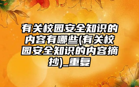 有關校園安全知識的內容有哪些(有關校園安全知識的內容摘抄)_重復