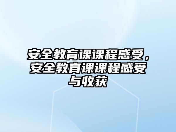 安全教育課課程感受，安全教育課課程感受與收獲