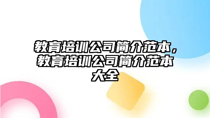 教育培訓(xùn)公司簡介范本，教育培訓(xùn)公司簡介范本大全