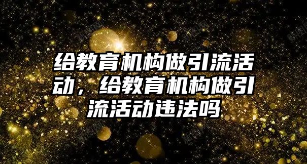 給教育機構做引流活動，給教育機構做引流活動違法嗎