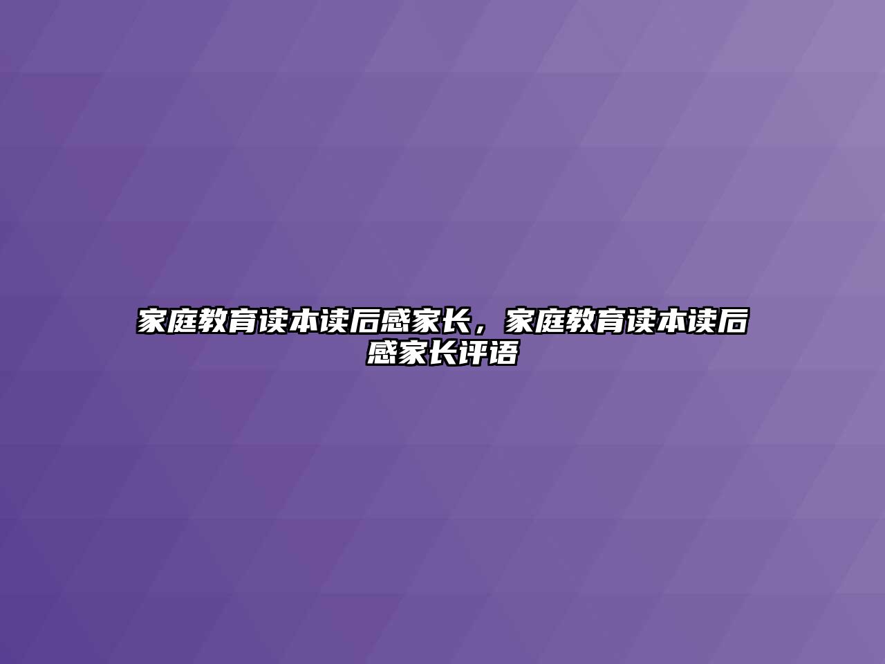 家庭教育讀本讀后感家長，家庭教育讀本讀后感家長評語