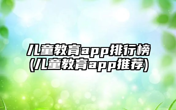 兒童教育app排行榜(兒童教育app推薦)