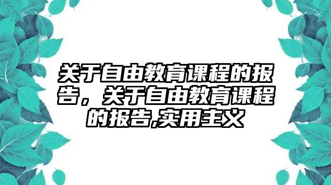 關(guān)于自由教育課程的報(bào)告，關(guān)于自由教育課程的報(bào)告,實(shí)用主義