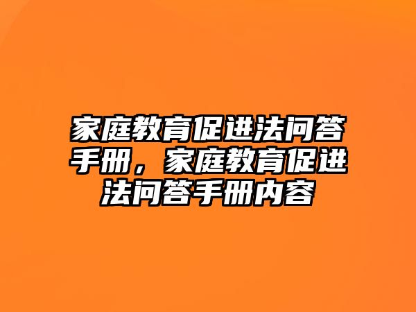 家庭教育促進法問答手冊，家庭教育促進法問答手冊內(nèi)容