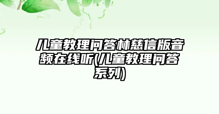 兒童教理問答林慈信版音頻在線聽(兒童教理問答系列)