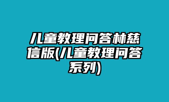 兒童教理問答林慈信版(兒童教理問答系列)