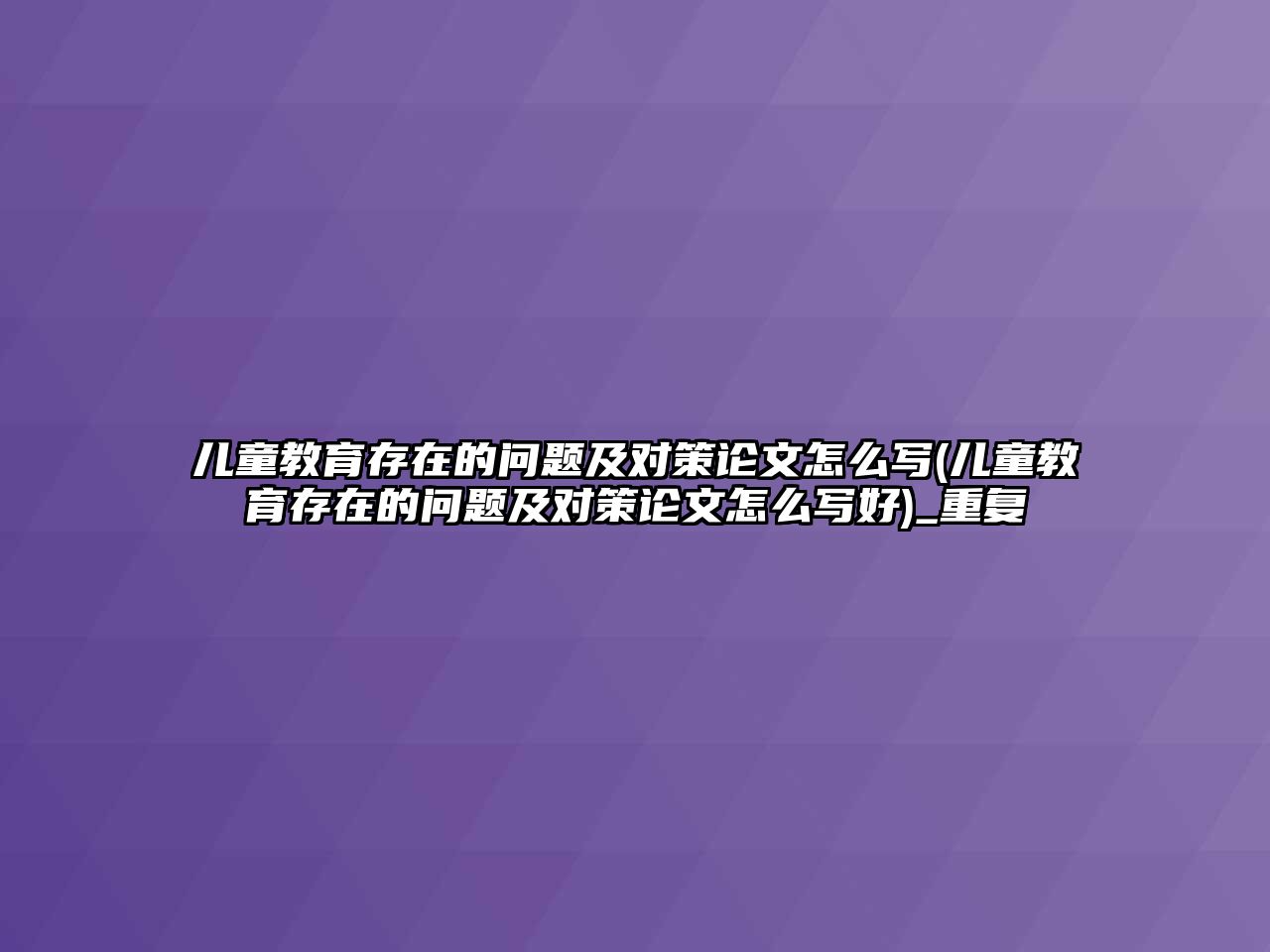 兒童教育存在的問題及對策論文怎么寫(兒童教育存在的問題及對策論文怎么寫好)_重復(fù)