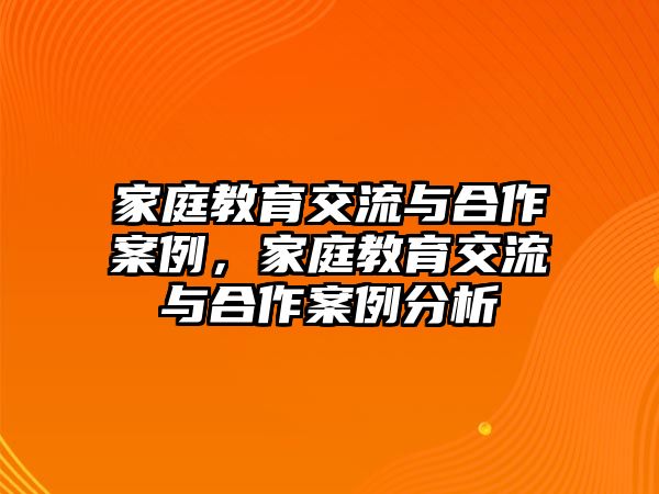 家庭教育交流與合作案例，家庭教育交流與合作案例分析