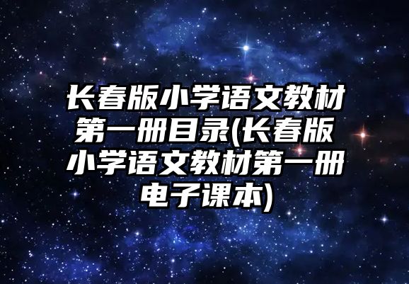 長春版小學(xué)語文教材第一冊(cè)目錄(長春版小學(xué)語文教材第一冊(cè)電子課本)