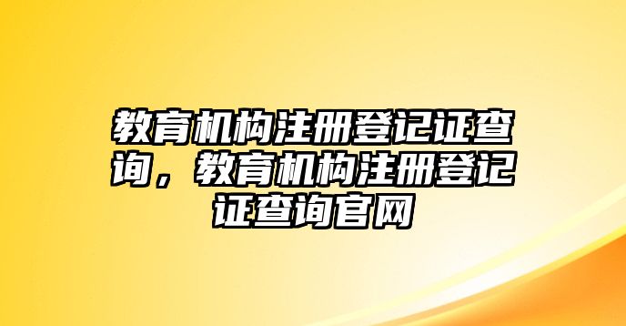 教育機構(gòu)注冊登記證查詢，教育機構(gòu)注冊登記證查詢官網(wǎng)