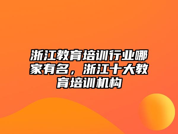 浙江教育培訓(xùn)行業(yè)哪家有名，浙江十大教育培訓(xùn)機(jī)構(gòu)