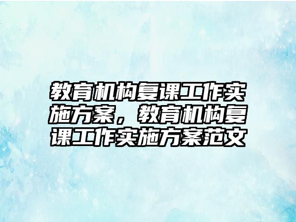 教育機構復課工作實施方案，教育機構復課工作實施方案范文