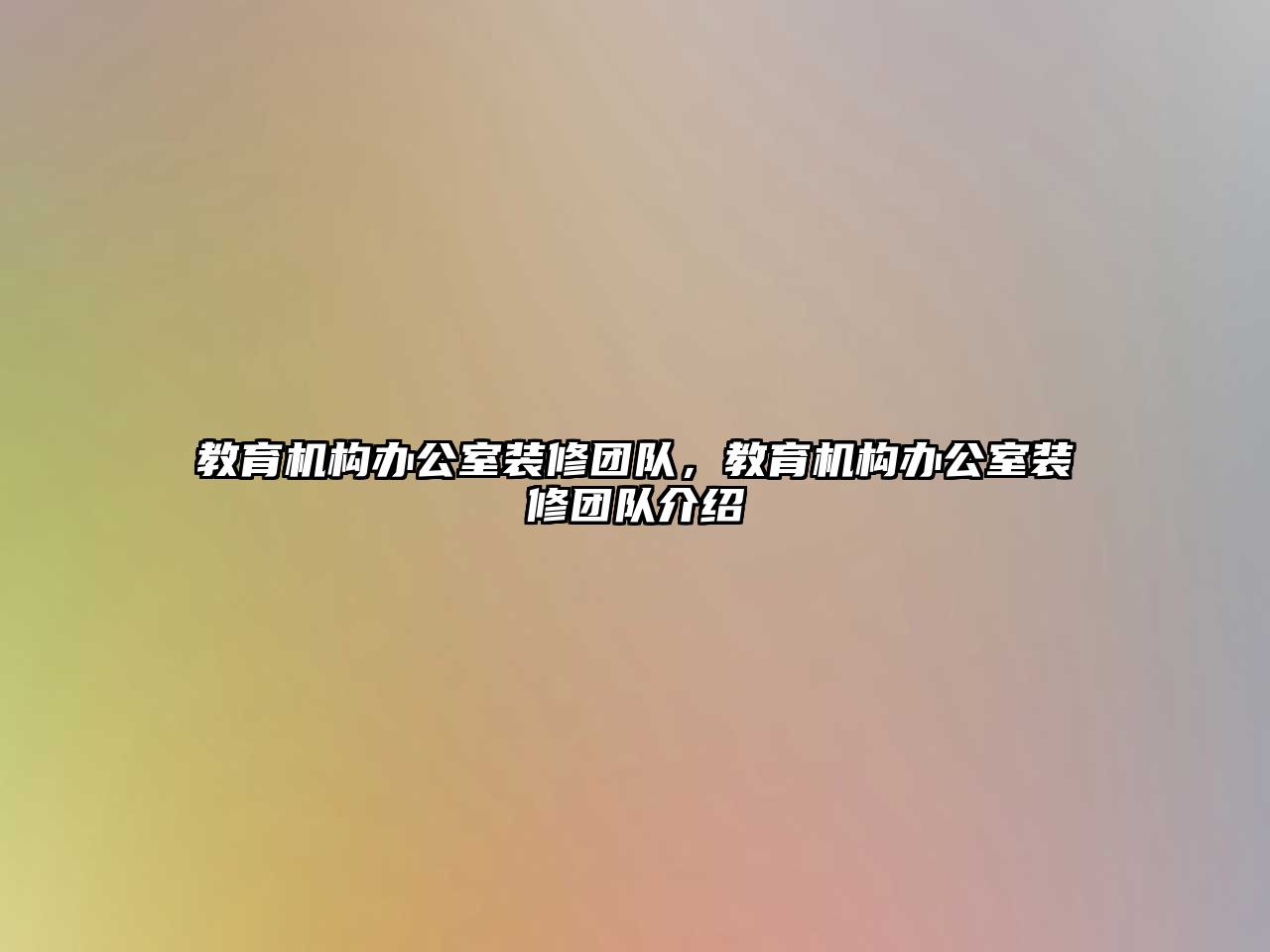 教育機構(gòu)辦公室裝修團隊，教育機構(gòu)辦公室裝修團隊介紹