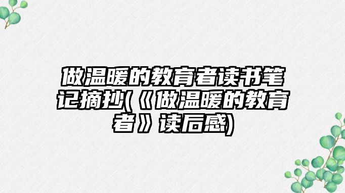 做溫暖的教育者讀書筆記摘抄(《做溫暖的教育者》讀后感)