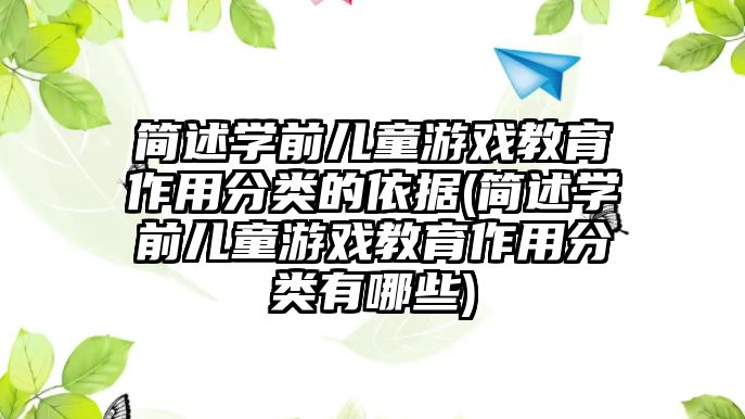 簡述學(xué)前兒童游戲教育作用分類的依據(jù)(簡述學(xué)前兒童游戲教育作用分類有哪些)