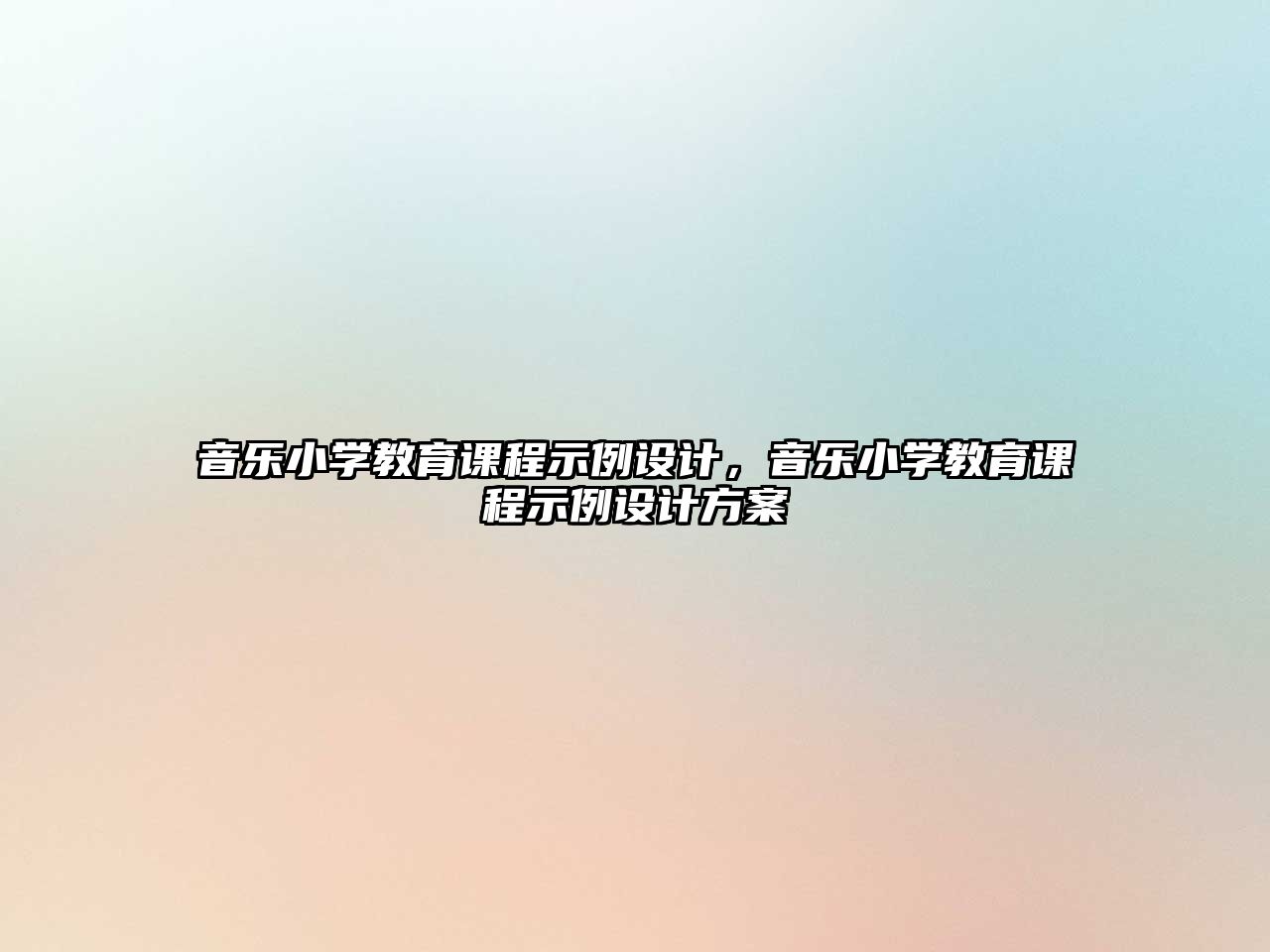 音樂小學教育課程示例設計，音樂小學教育課程示例設計方案