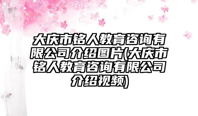 大慶市銘人教育咨詢有限公司介紹圖片(大慶市銘人教育咨詢有限公司介紹視頻)