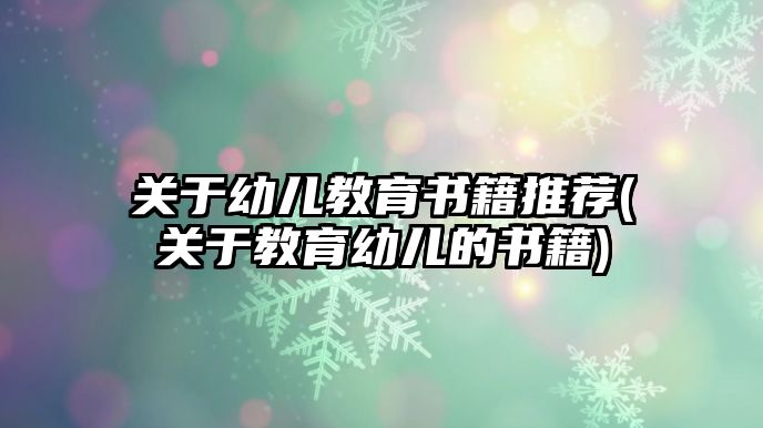 關于幼兒教育書籍推薦(關于教育幼兒的書籍)